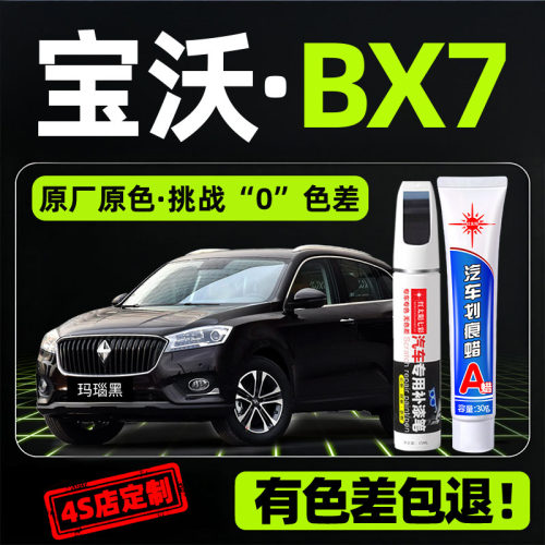 适用宝沃BX7专用汽车修复补漆笔