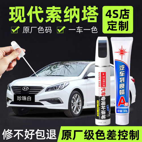 适用索纳塔专用划痕修复补漆笔