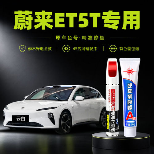 适用蔚来ET5T专用汽车修复补漆笔