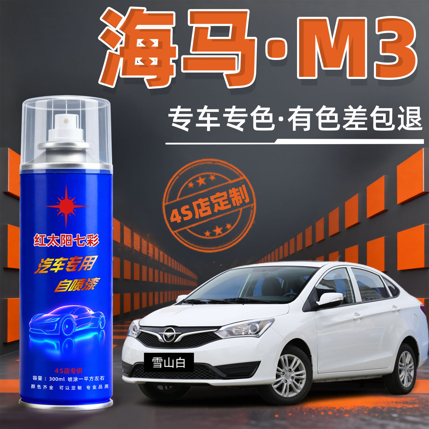 海马M3汽车漆修复自动喷漆