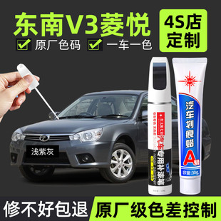 适用东南V3菱悦补漆笔浅紫灰酷银车漆划痕修复补车漆神器炫丽红