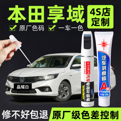 适用本田享域专用汽车修复补漆笔