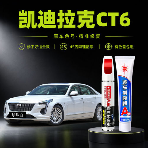 凯迪拉克CT6原厂车漆修复补漆笔