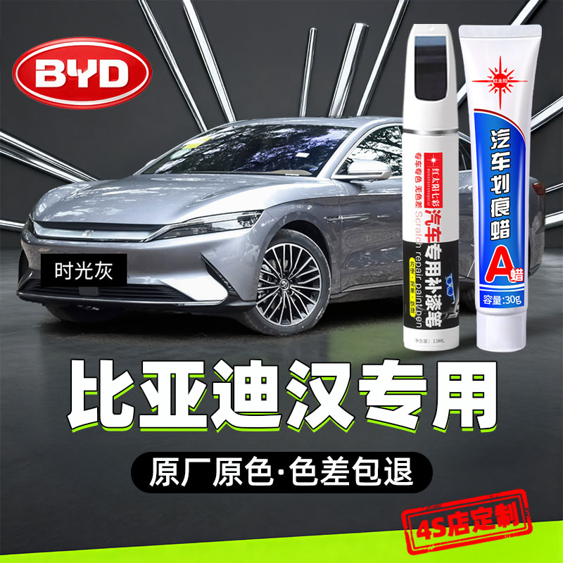 适用比亚迪汉原汽车修复补漆笔
