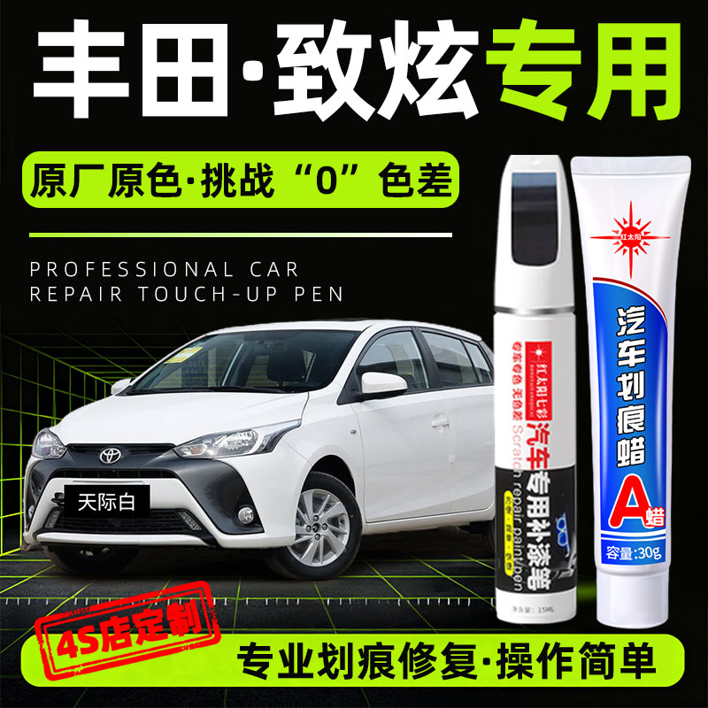 适用丰田致炫专用汽车修复补漆笔
