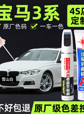 适用宝马3系补漆笔雪山白色原车漆汽车用品宝石青专用划痕修复