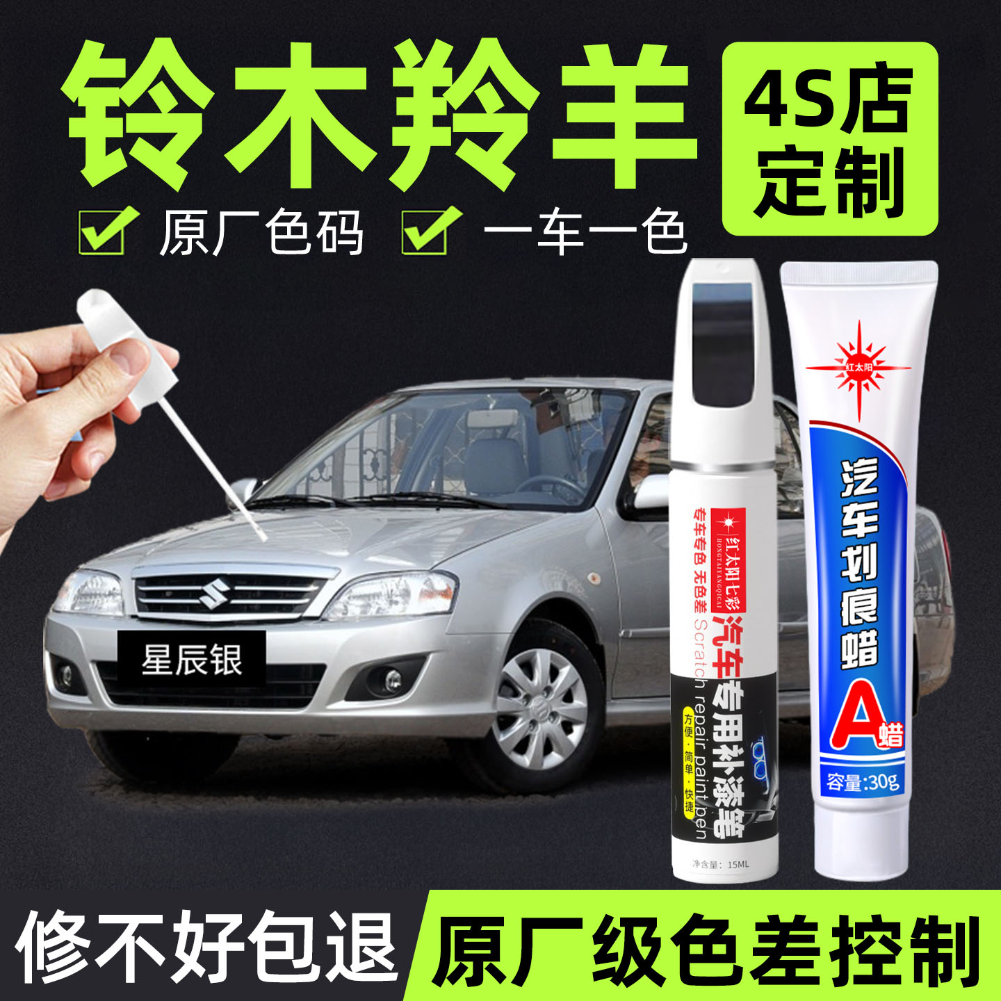 适用铃木羚羊专用汽车修复补漆笔