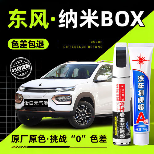 适用东风纳米BOX汽车补漆笔修复