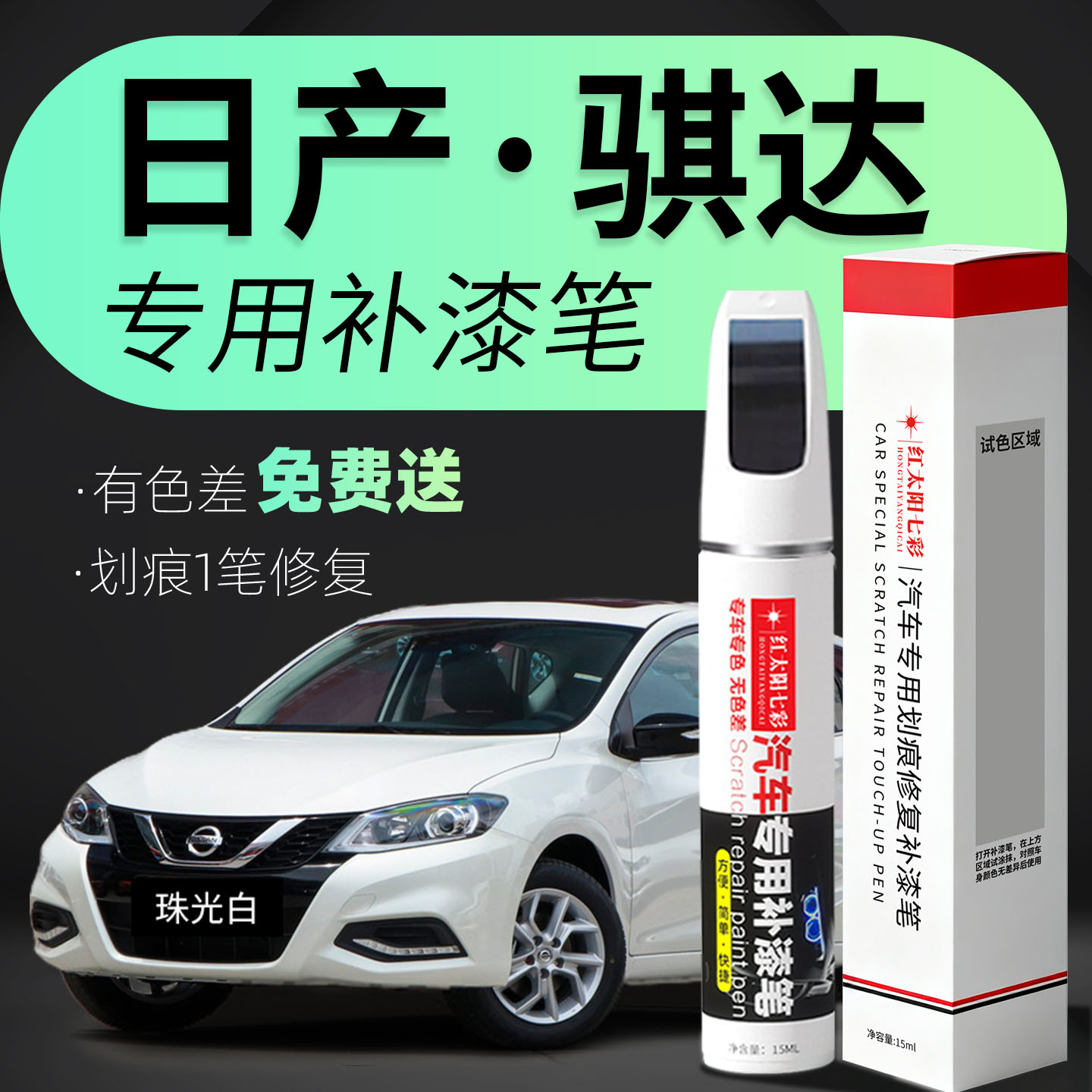 适用日产骐达专用汽车修复补漆笔