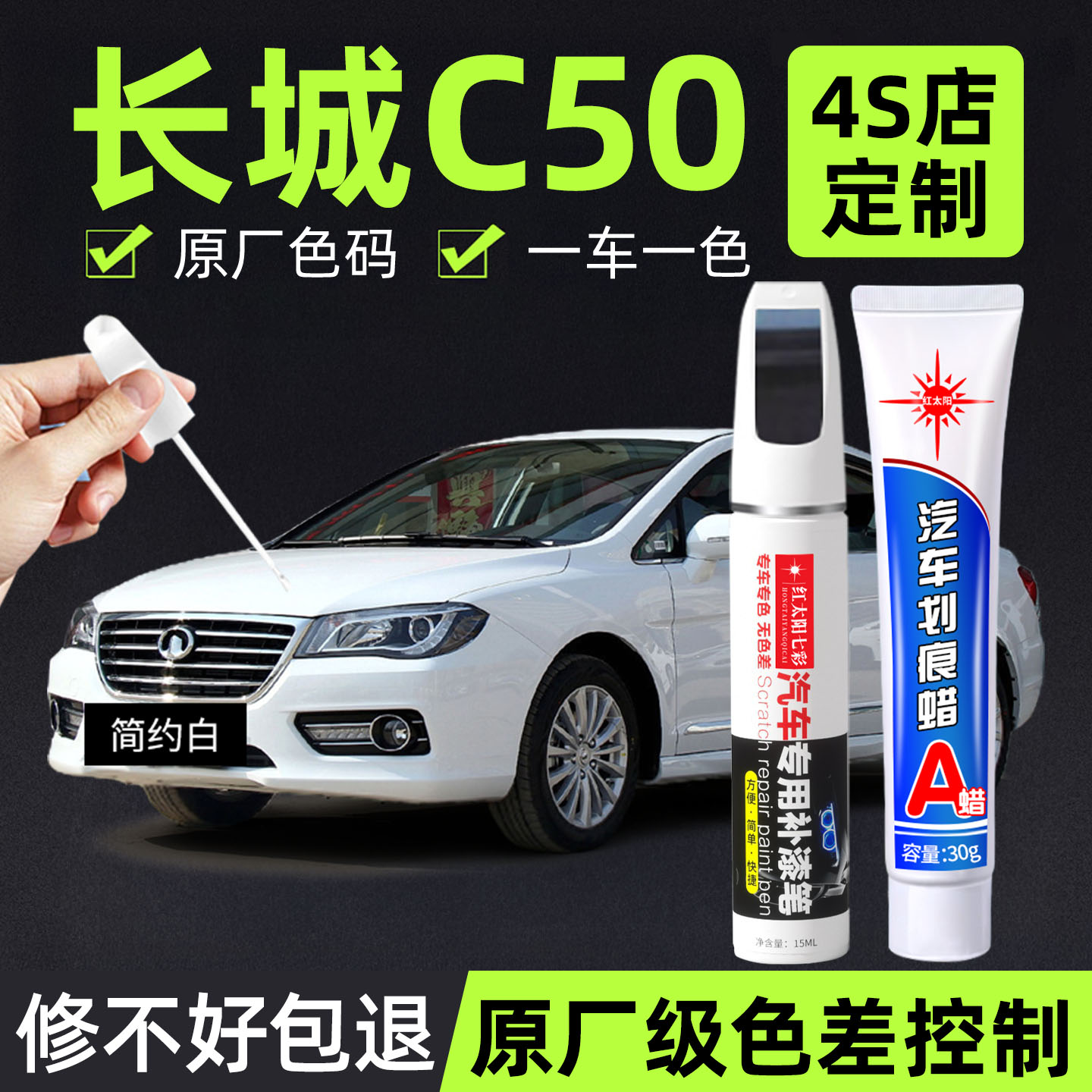 适用长城C50专用汽车修复补漆笔