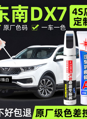 适用东南DX7补漆笔晶珍珠白色车漆划痕修复补车漆神器尊爵黑色