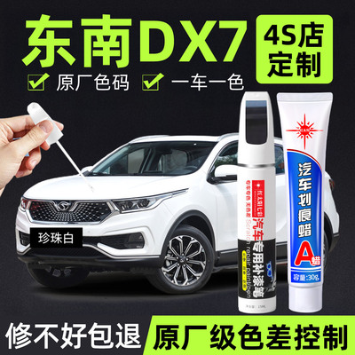 适用东南DX7专用汽车修复补漆笔