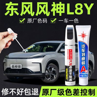 适用东风风神L8Y补漆笔烟柳银风神L8Y汽车用品原车漆划痕修复神器