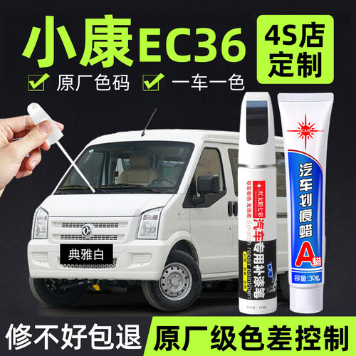 适用东风小康EC36原厂漆划痕修复