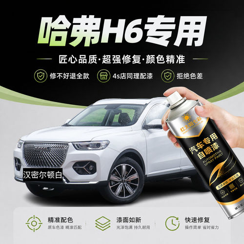 适用哈弗H6汽车漆修自喷漆