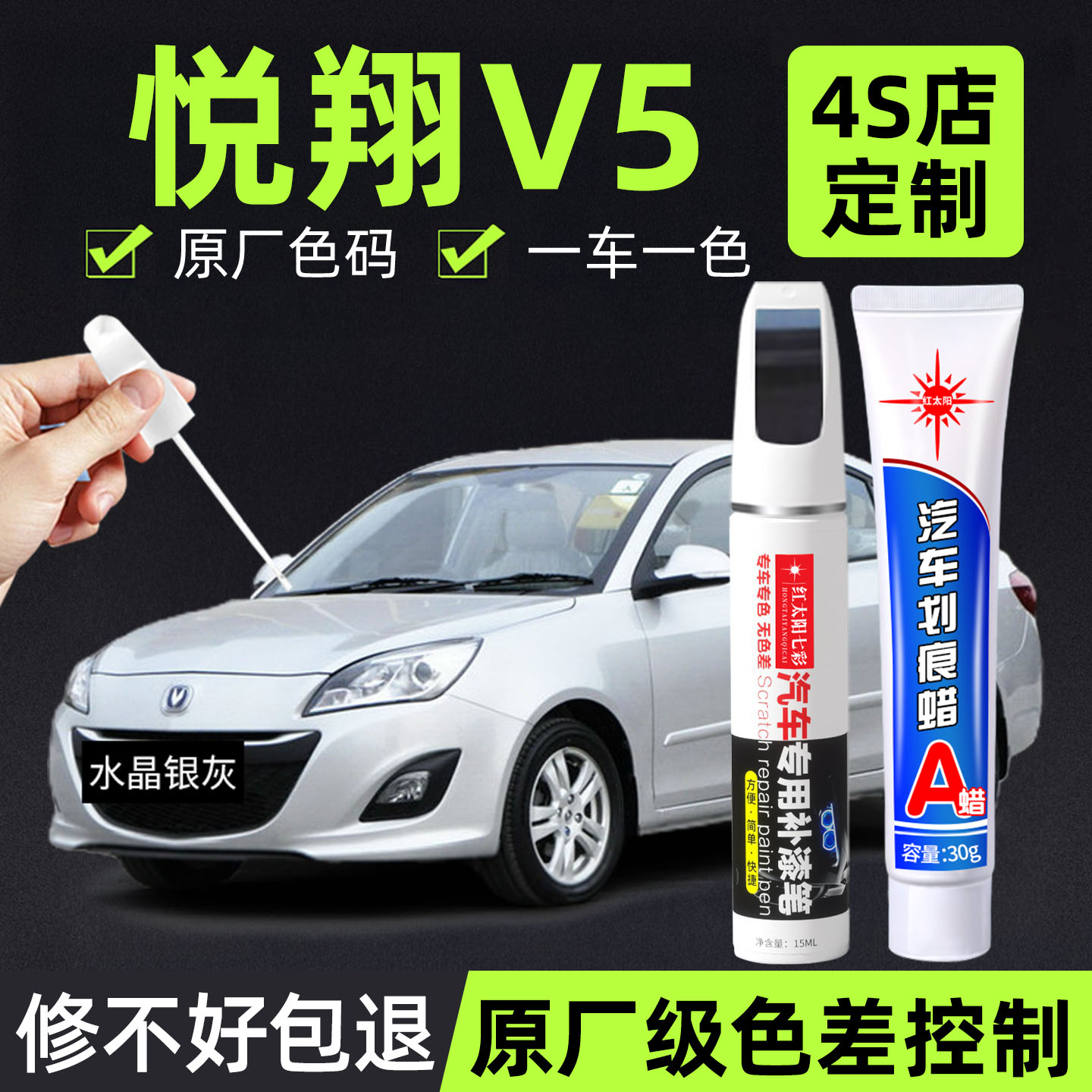 适用悦翔V3专用汽车修复补漆笔