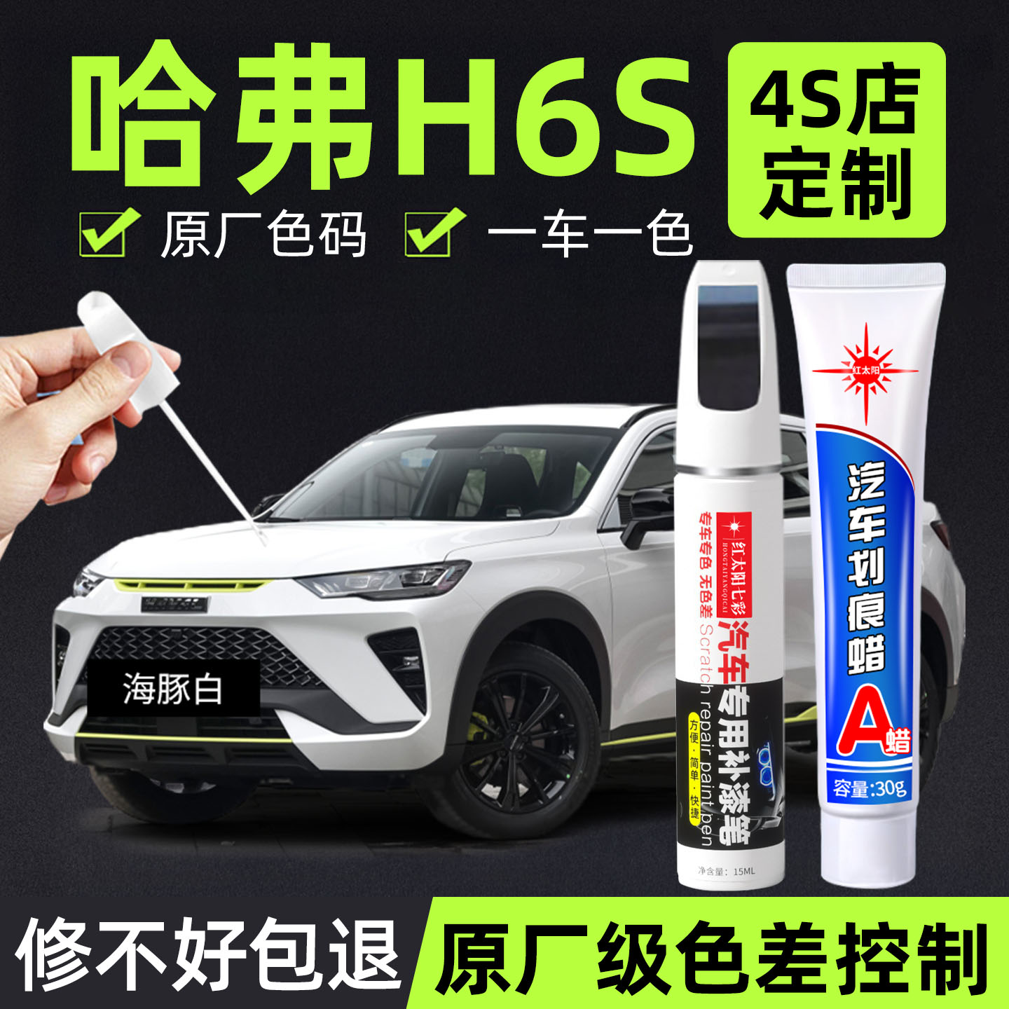 适用哈弗h6s专用汽车修复补漆笔