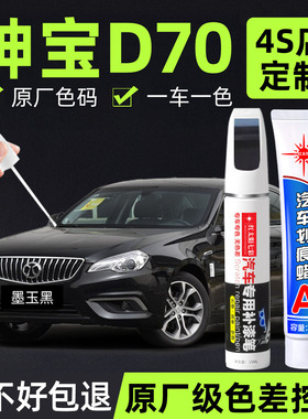 适用北汽绅宝D70补漆笔墨玉黑色划痕修复补车漆神器楠木棕点漆笔