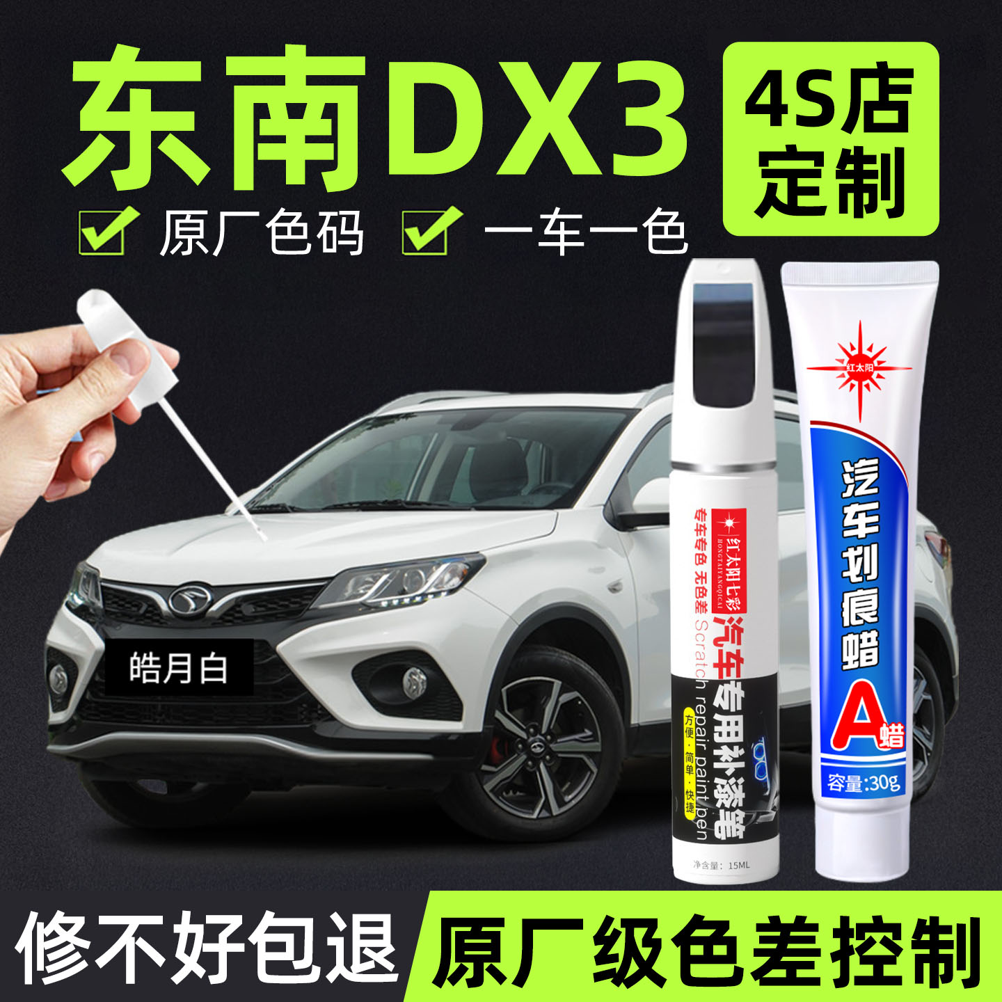 适用东南DX3专用汽车修复补漆笔