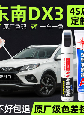 适用东南DX3补漆笔皓月白海沙蓝车漆划痕修复补车漆神器钛金灰