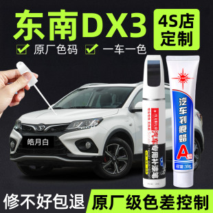 适用东南DX3补漆笔皓月白海沙蓝车漆划痕修复补车漆神器钛金灰