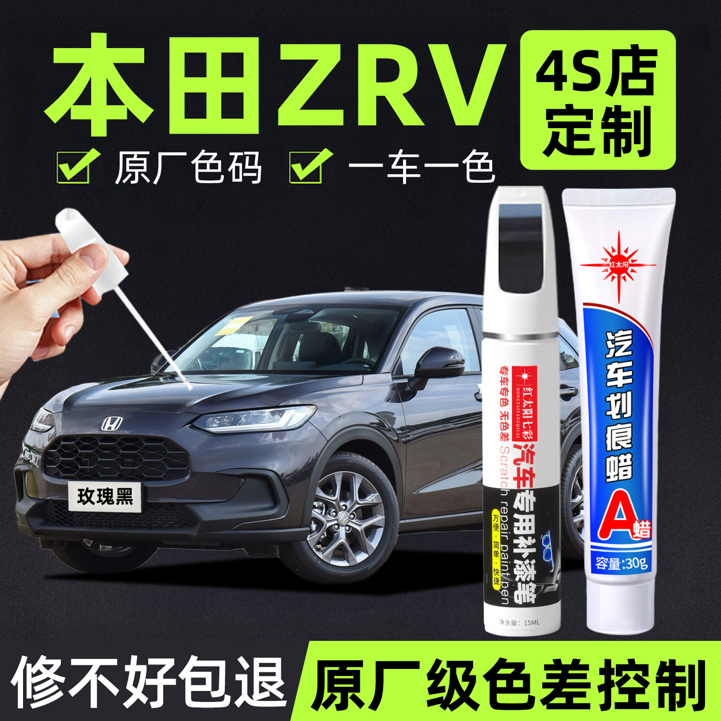 适用本田ZRV专用汽车修复补漆笔