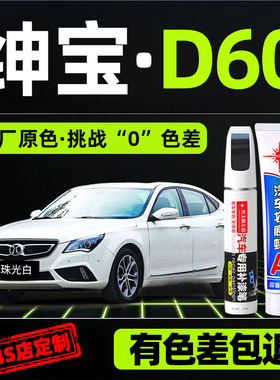 适用北汽绅宝D60补漆笔珠光白色划痕修复补车漆神器墨玉黑点漆笔