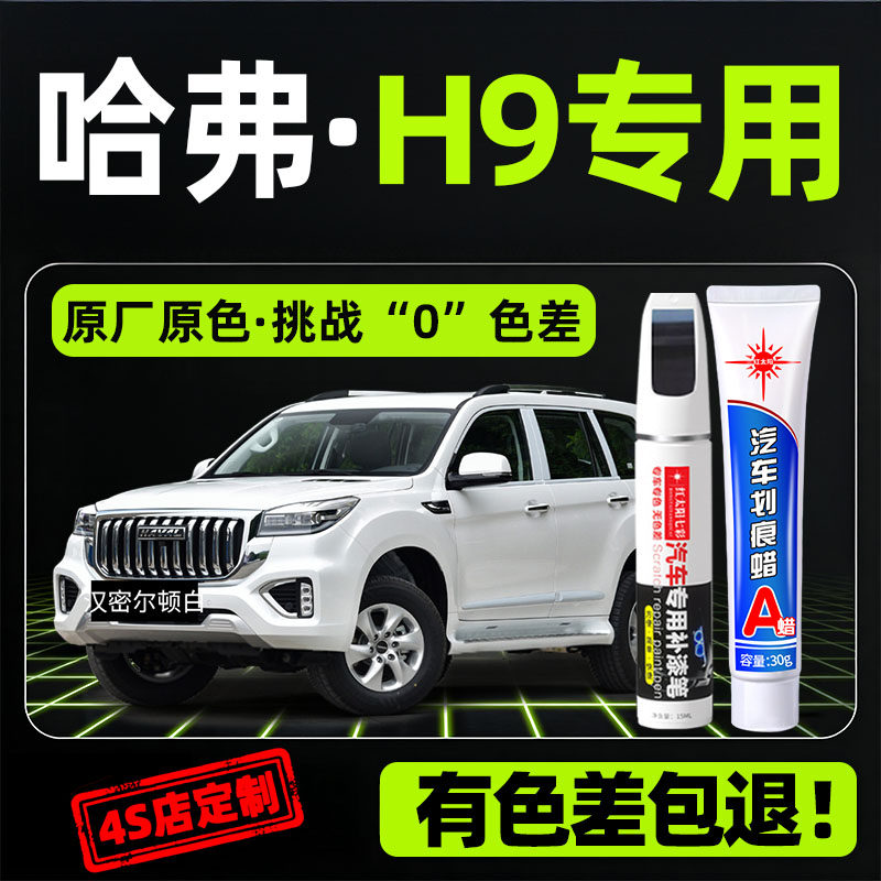 适用哈弗h9专用汽车修复补漆笔