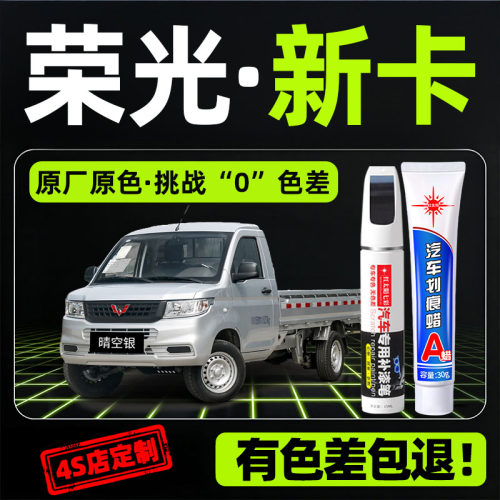 适用五菱荣光新卡汽车划痕修复笔