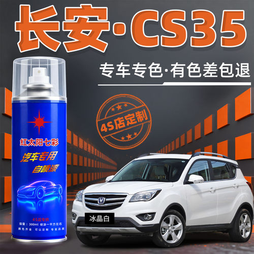 长安CS35汽车漆修复自动喷漆
