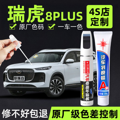 适用瑞虎8plus汽车修复补漆笔