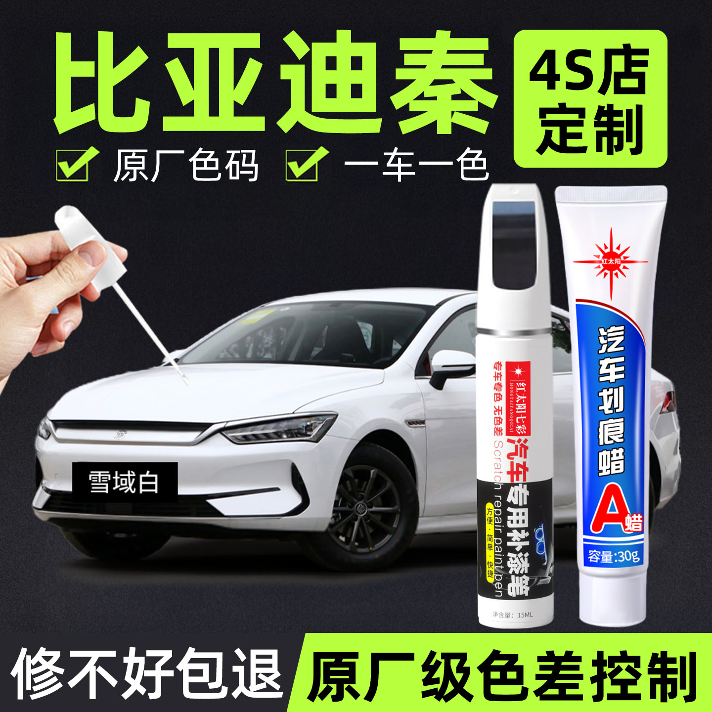 适用比亚迪秦专用汽车修复补漆笔