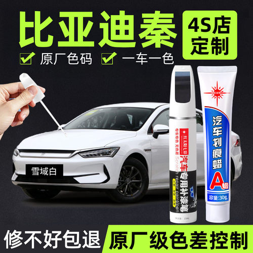 适用比亚迪秦专用汽车修复补漆笔