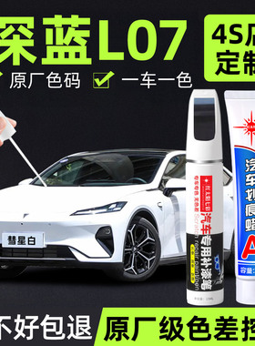 适用长安深蓝L07专用补漆笔冷星白色月岩灰色原厂车漆划痕修复