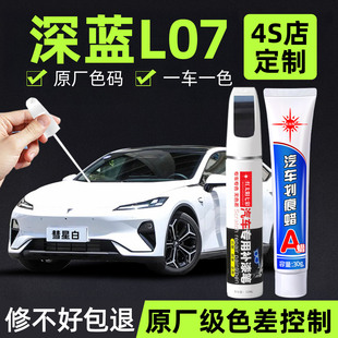 适用长安深蓝L07专用补漆笔冷星白色月岩灰色原厂车漆划痕修复
