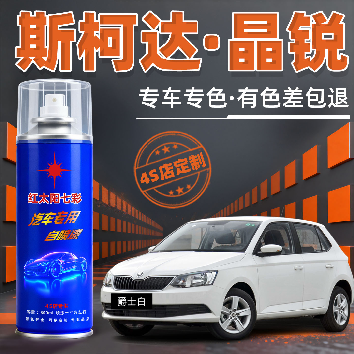 适用斯柯达晶锐汽车漆修自喷漆