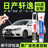 适用日产轩逸补漆笔珠光白经典 14代汽车漆划痕修复神器黑色原厂漆