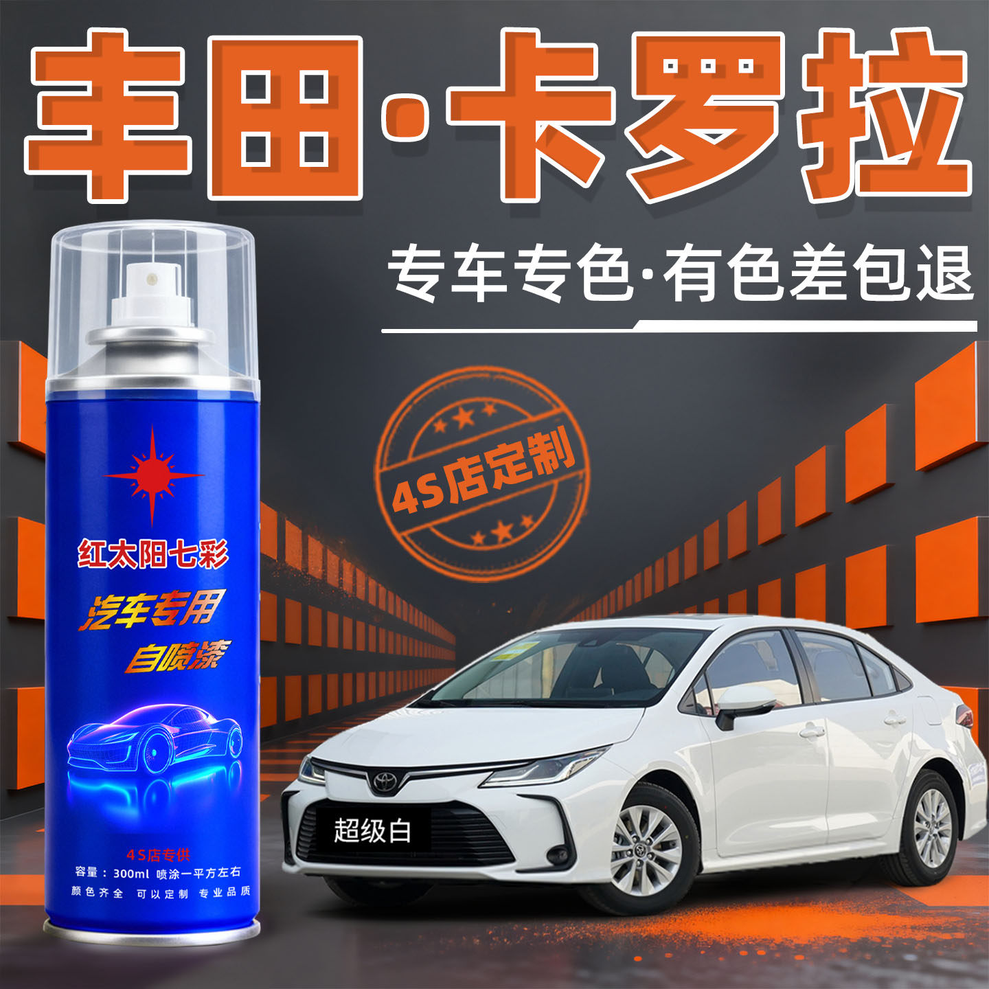 适用丰田卡罗拉汽车漆修自喷漆