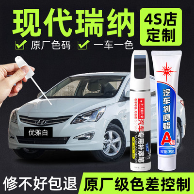 现代瑞纳专用汽车修复补漆笔