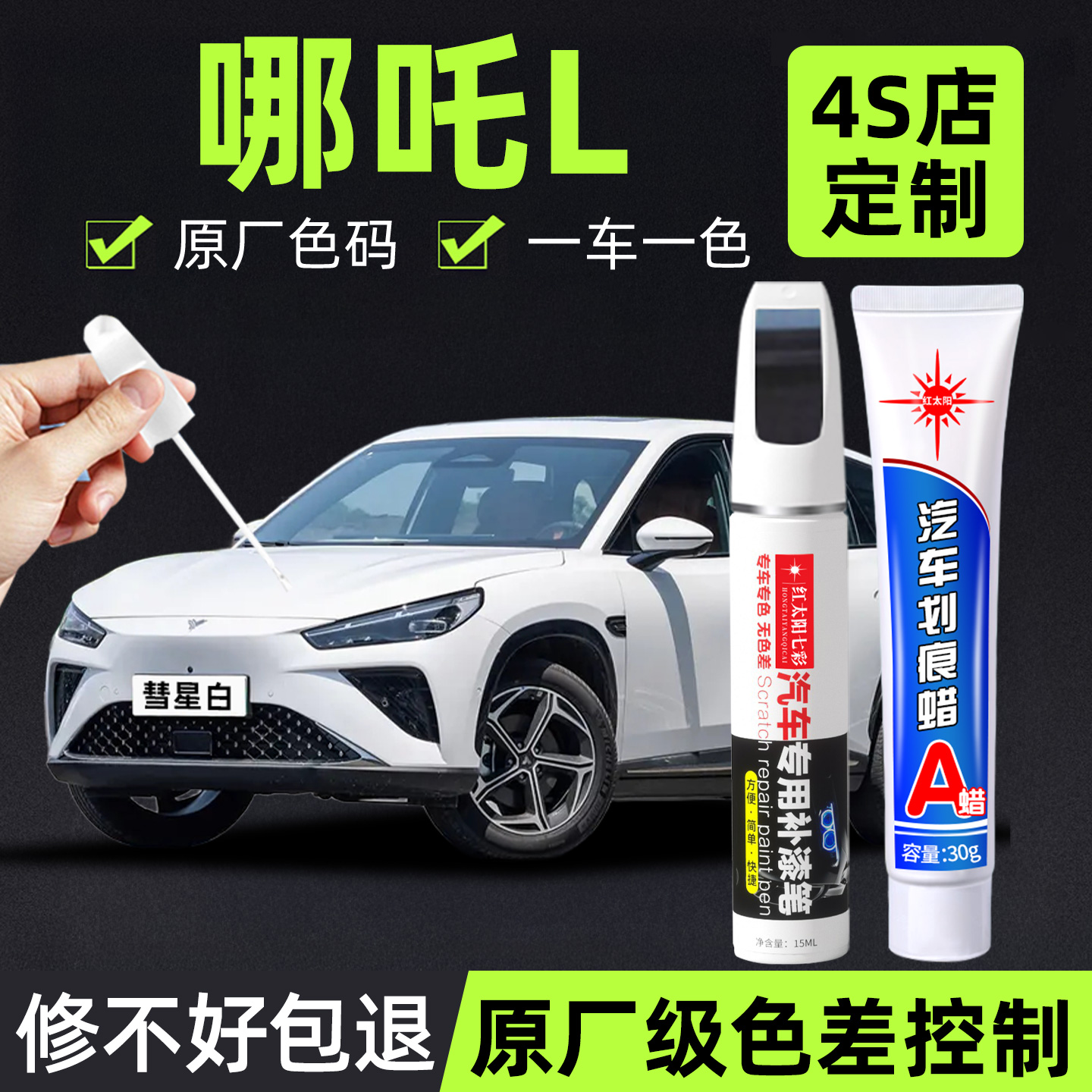 适用哪吒L专用汽车修复补漆笔