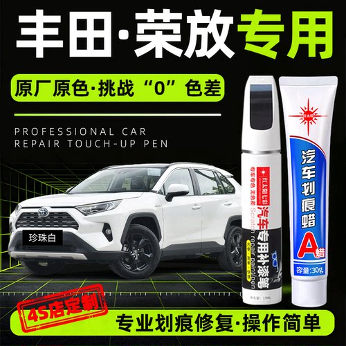 适用丰田荣放汽车补漆修复笔