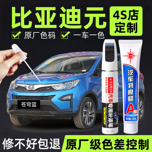 适用比亚迪元专用汽车修复补漆笔
