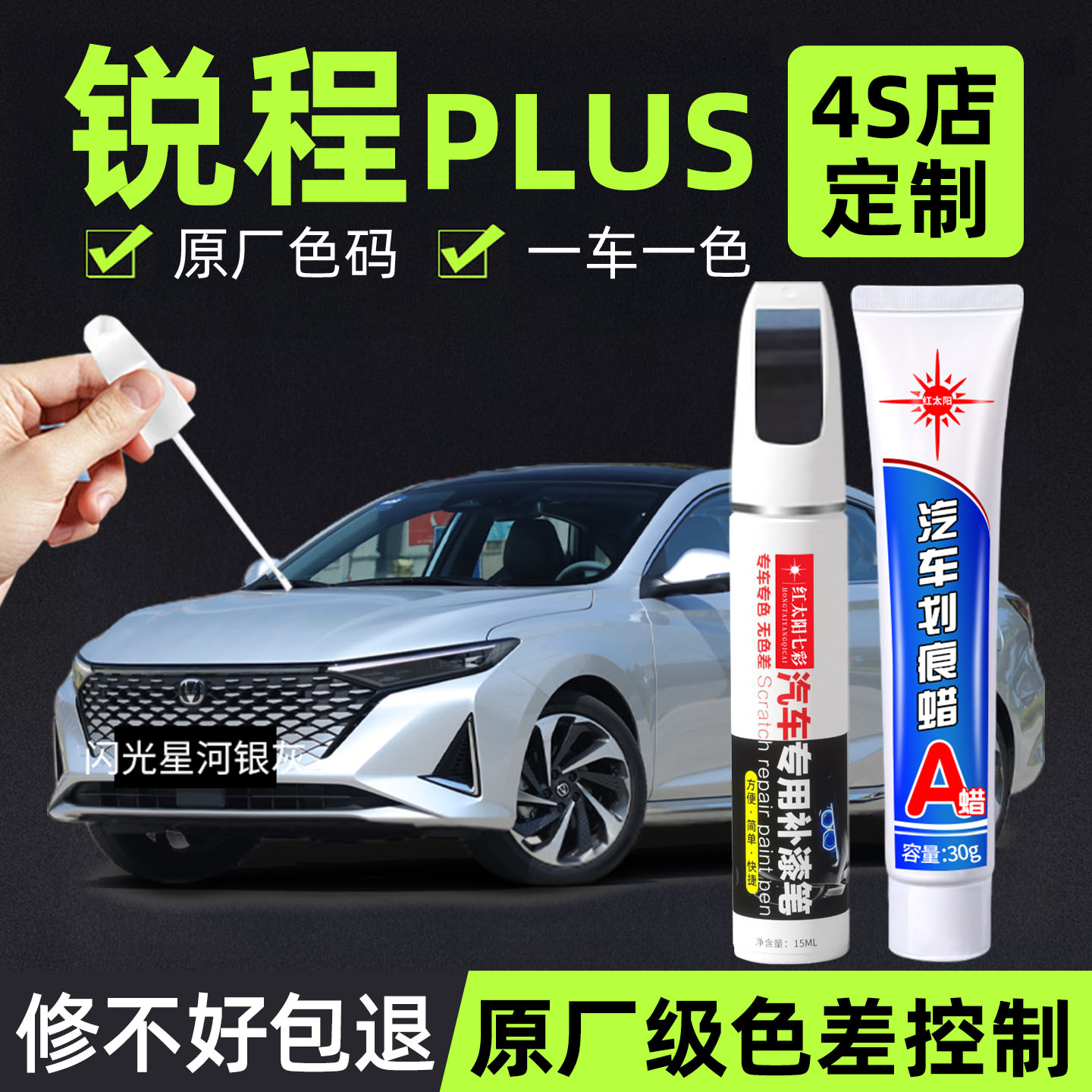 适用锐程plus专用汽车修复补漆笔