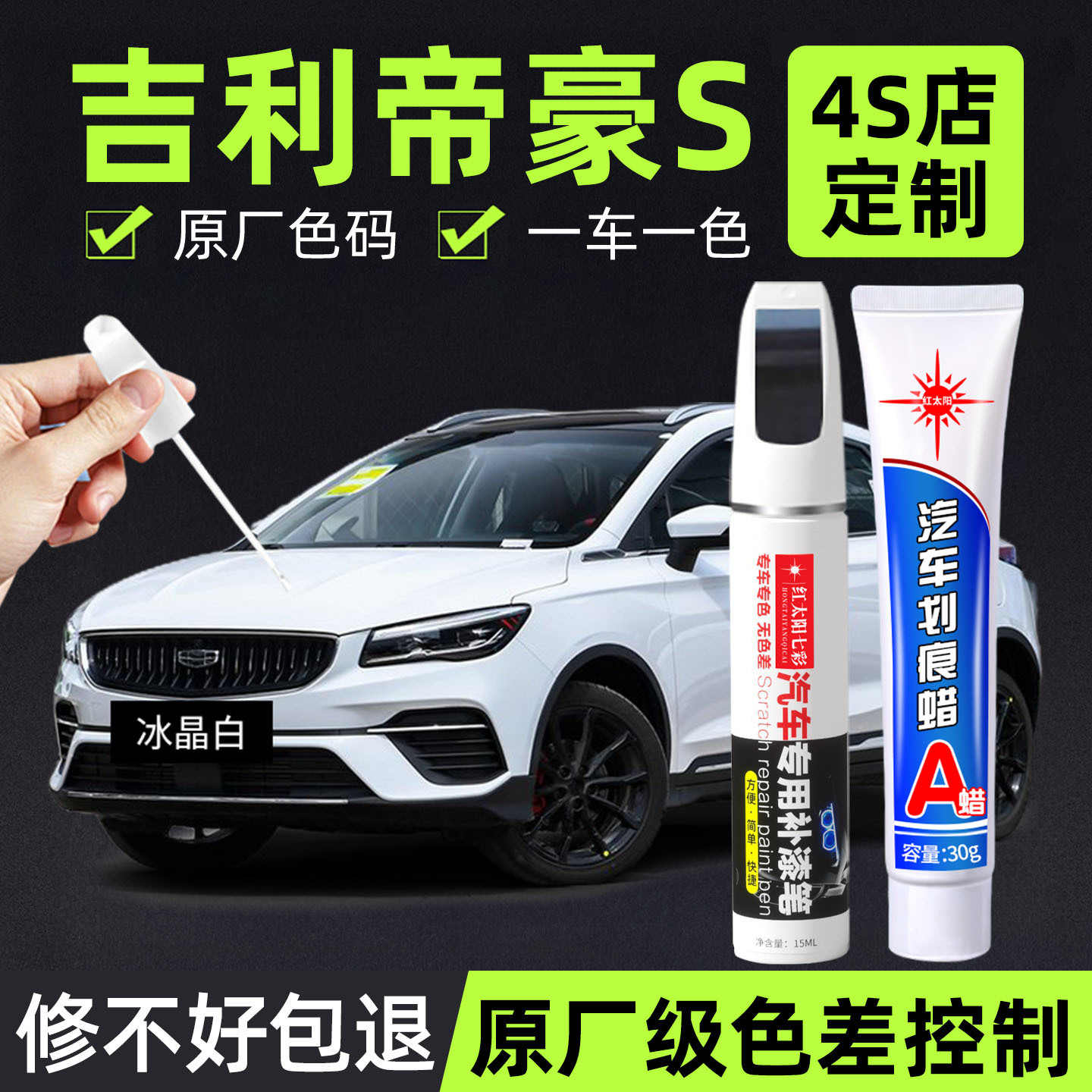 适用帝豪S专用汽车修复补漆笔
