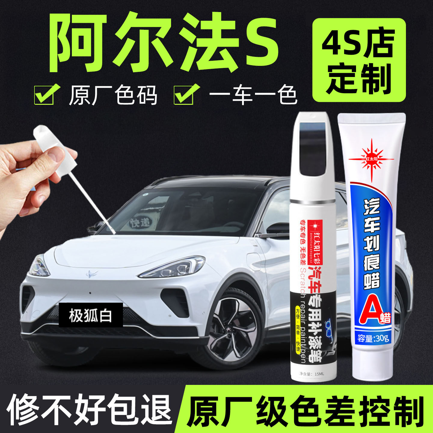 适用阿尔法S专用汽车修复补漆笔