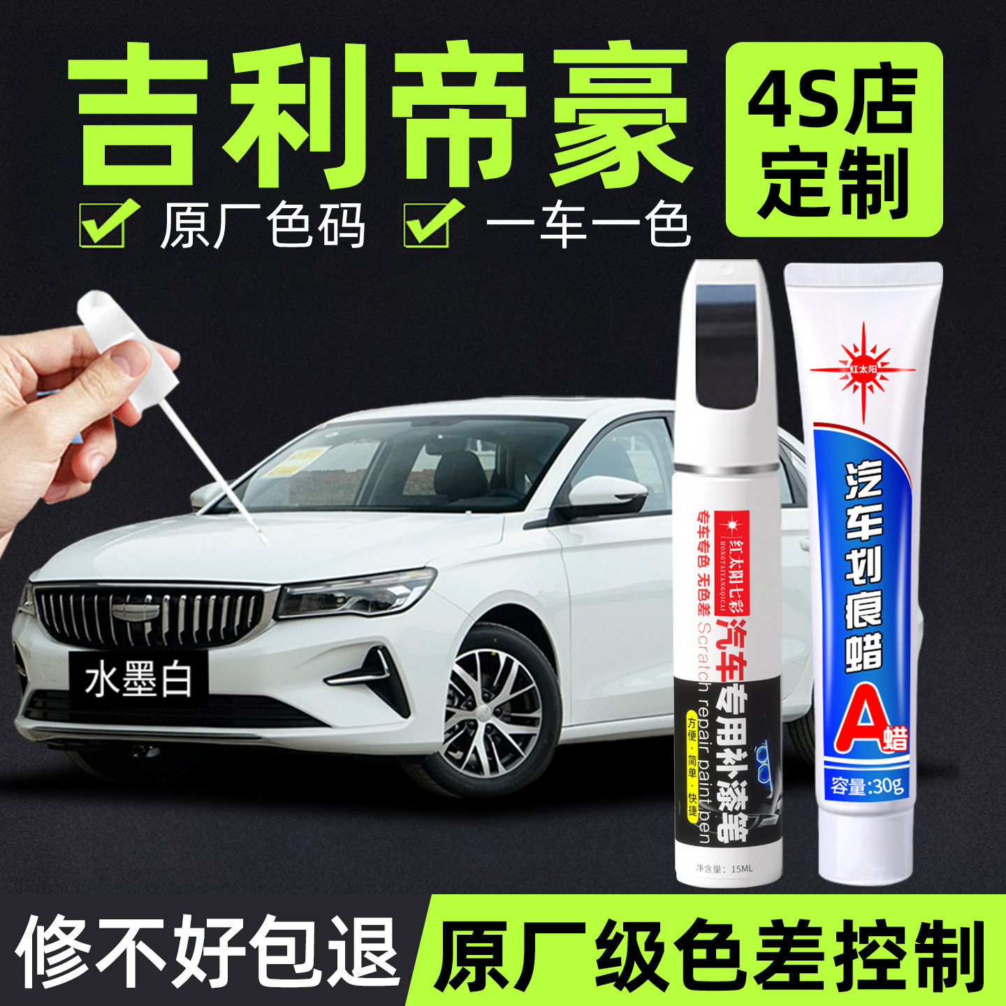吉利帝豪原漆面汽车漆划痕修复笔