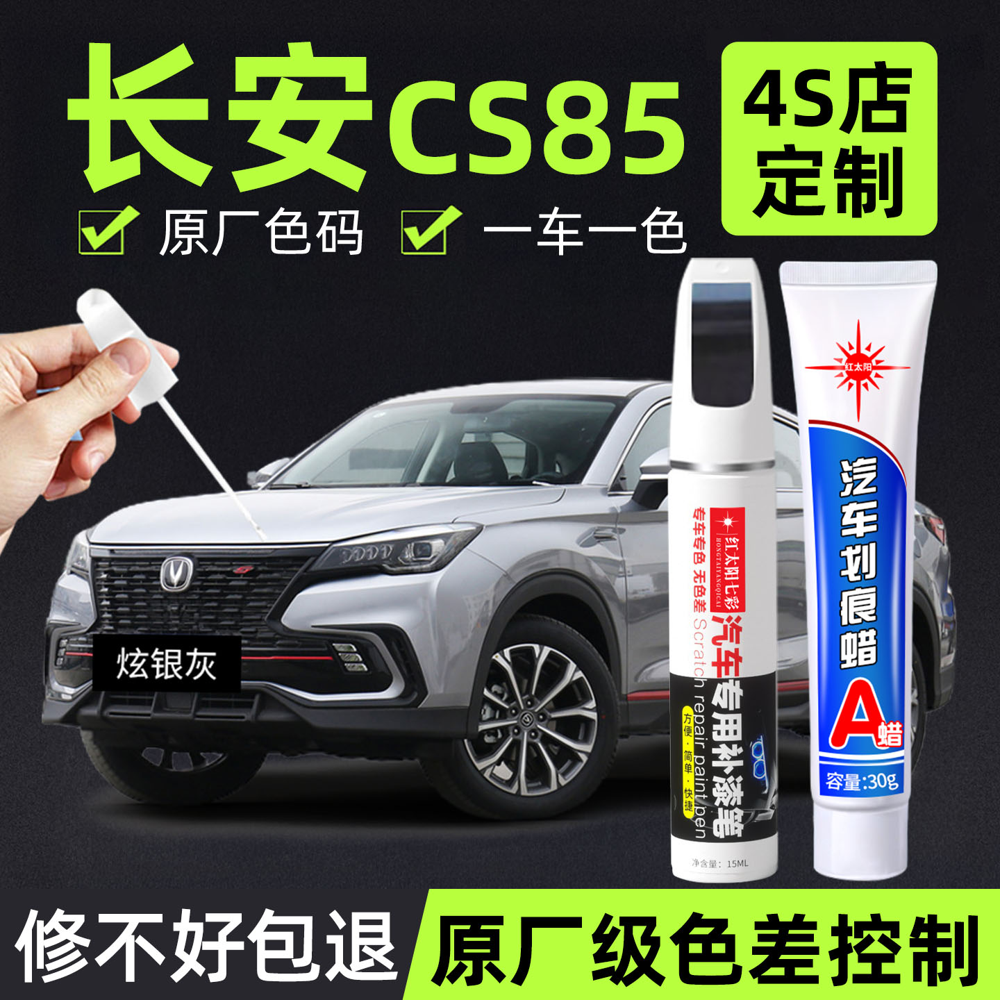 适用长安CS85专用汽车修复补漆笔