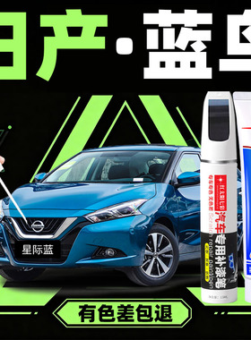 适用日产蓝鸟补漆笔汽车专用星际蓝色原厂车漆面划痕修复点漆笔