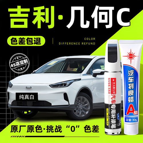 适用几何C专用汽车修复补漆笔