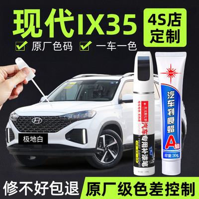 适用现代IX35专用汽车修复补漆笔